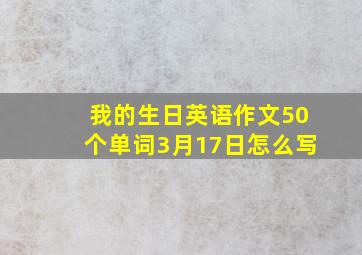 我的生日英语作文50个单词3月17日怎么写