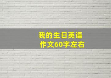 我的生日英语作文60字左右