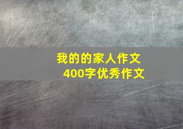 我的的家人作文400字优秀作文