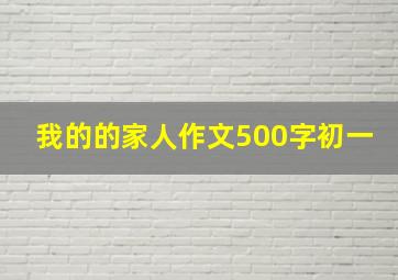 我的的家人作文500字初一