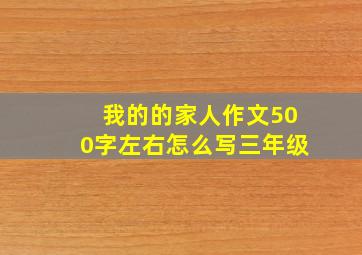 我的的家人作文500字左右怎么写三年级