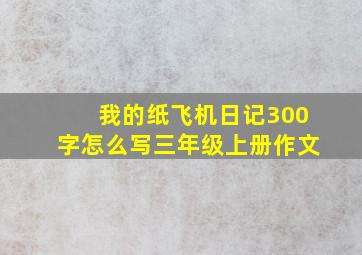 我的纸飞机日记300字怎么写三年级上册作文