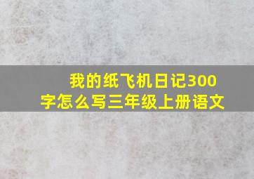 我的纸飞机日记300字怎么写三年级上册语文