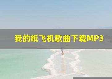 我的纸飞机歌曲下载MP3