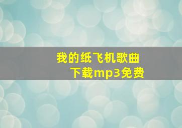 我的纸飞机歌曲下载mp3免费