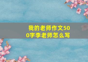 我的老师作文500字李老师怎么写