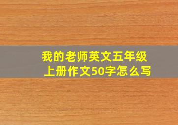 我的老师英文五年级上册作文50字怎么写