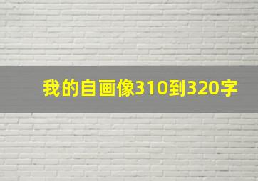 我的自画像310到320字