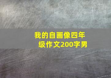 我的自画像四年级作文200字男