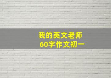 我的英文老师60字作文初一