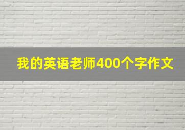 我的英语老师400个字作文