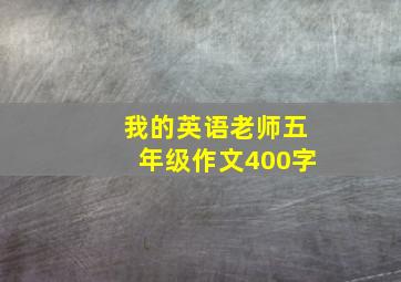 我的英语老师五年级作文400字