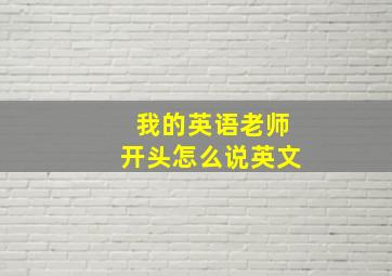 我的英语老师开头怎么说英文