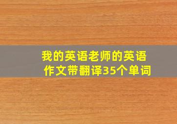 我的英语老师的英语作文带翻译35个单词