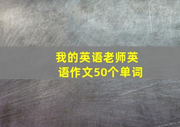 我的英语老师英语作文50个单词