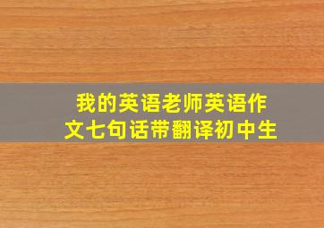 我的英语老师英语作文七句话带翻译初中生