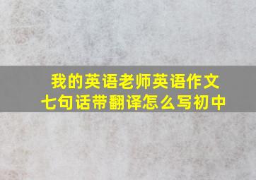 我的英语老师英语作文七句话带翻译怎么写初中