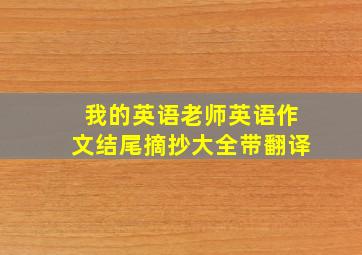 我的英语老师英语作文结尾摘抄大全带翻译