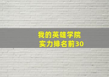 我的英雄学院实力排名前30