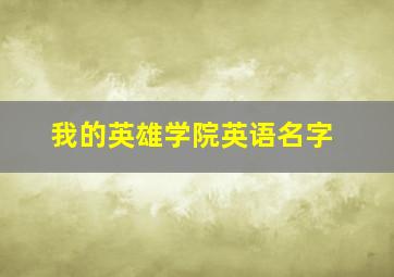 我的英雄学院英语名字