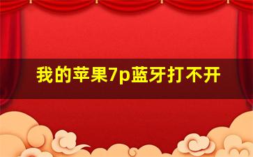 我的苹果7p蓝牙打不开