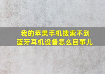 我的苹果手机搜索不到蓝牙耳机设备怎么回事儿