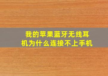 我的苹果蓝牙无线耳机为什么连接不上手机