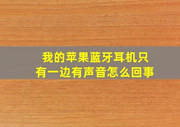 我的苹果蓝牙耳机只有一边有声音怎么回事