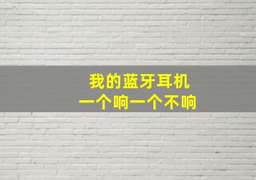 我的蓝牙耳机一个响一个不响