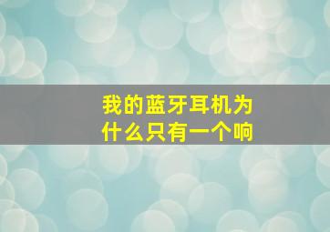 我的蓝牙耳机为什么只有一个响