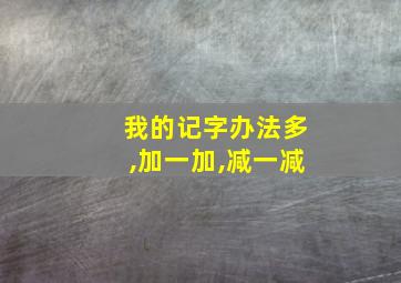 我的记字办法多,加一加,减一减