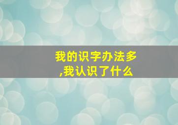 我的识字办法多,我认识了什么