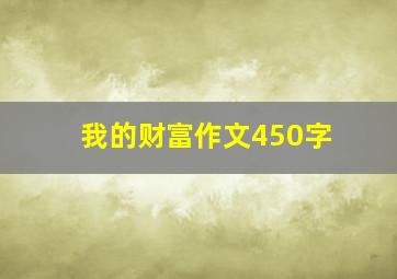 我的财富作文450字