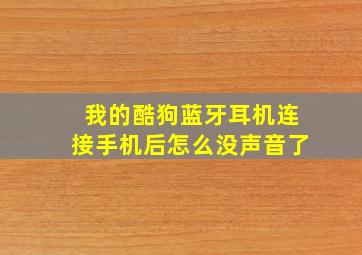 我的酷狗蓝牙耳机连接手机后怎么没声音了