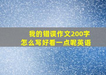 我的错误作文200字怎么写好看一点呢英语