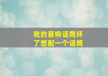 我的音响话筒坏了想配一个话筒