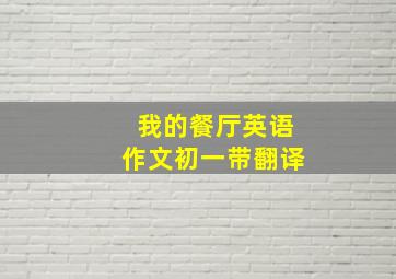 我的餐厅英语作文初一带翻译