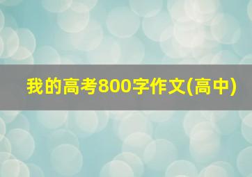 我的高考800字作文(高中)