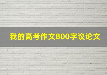 我的高考作文800字议论文