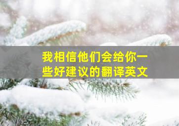 我相信他们会给你一些好建议的翻译英文