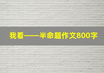 我看――半命题作文800字