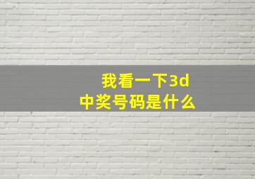 我看一下3d中奖号码是什么