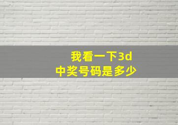 我看一下3d中奖号码是多少