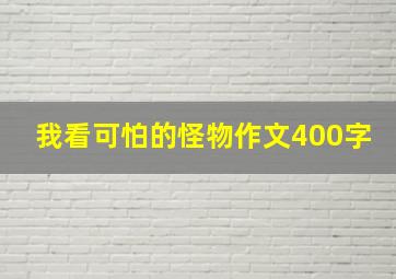 我看可怕的怪物作文400字