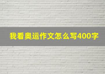 我看奥运作文怎么写400字