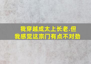 我穿越成太上长老.但我感觉这宗门有点不对劲