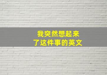 我突然想起来了这件事的英文