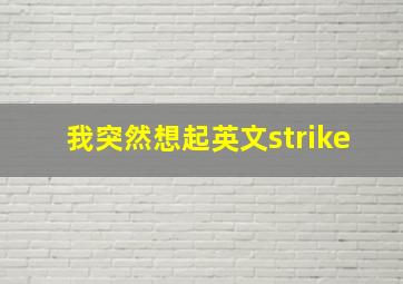 我突然想起英文strike