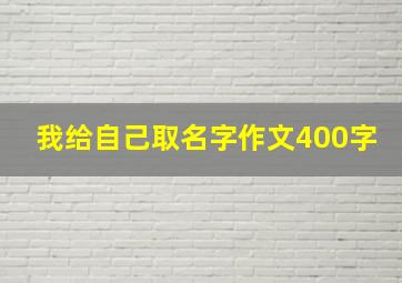 我给自己取名字作文400字