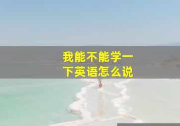 我能不能学一下英语怎么说